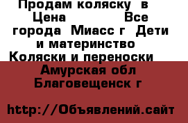 Продам коляску 2в1 › Цена ­ 10 000 - Все города, Миасс г. Дети и материнство » Коляски и переноски   . Амурская обл.,Благовещенск г.